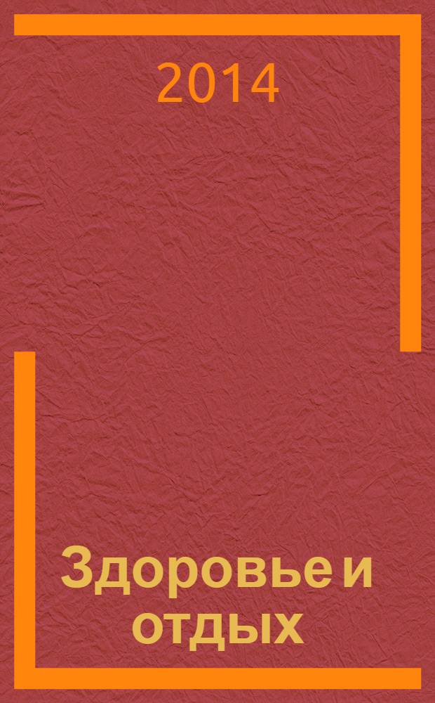 Здоровье и отдых : все о здоровом образе жизни. 2014, № 2 (7)