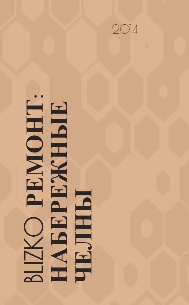 BLIZKO ремонт: Набережные Челны : рекламный каталог строительных и отделочных работ. 2014, № 2 (20)