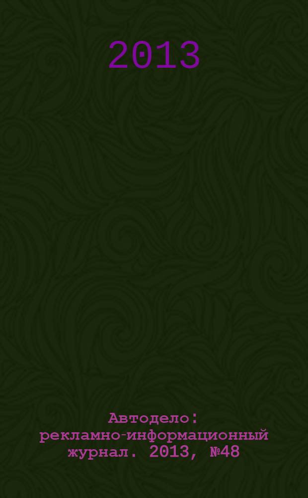 Автодело : рекламно-информационный журнал. 2013, № 48 (143)