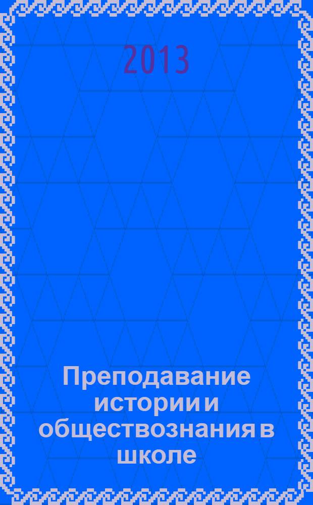 Преподавание истории и обществознания в школе : Науч.-теорет. и метод. журн. 2013, № 10