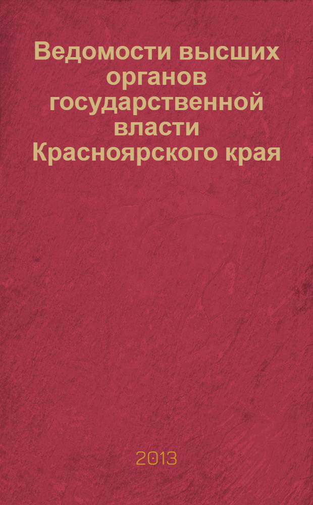 Ведомости высших органов государственной власти Красноярского края : Офиц. изд. 2013, № 53 (628)
