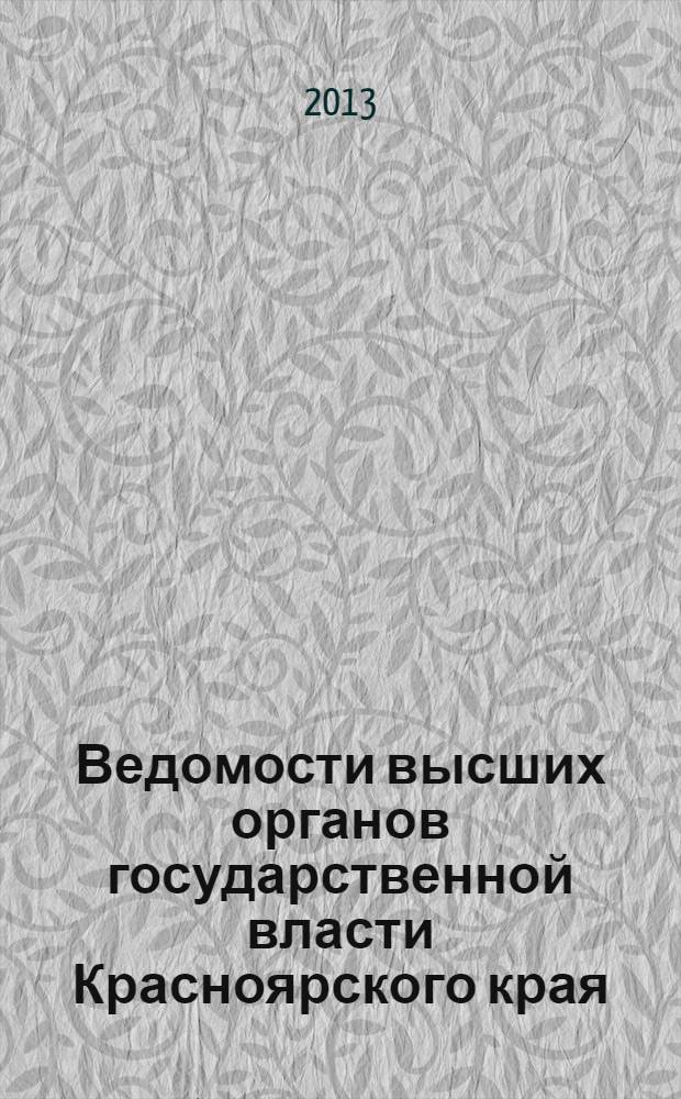 Ведомости высших органов государственной власти Красноярского края : Офиц. изд. 2013, № 51 (626)