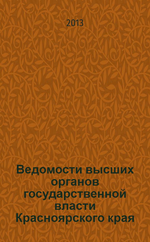 Ведомости высших органов государственной власти Красноярского края : Офиц. изд. 2013, № 52 (627)/1
