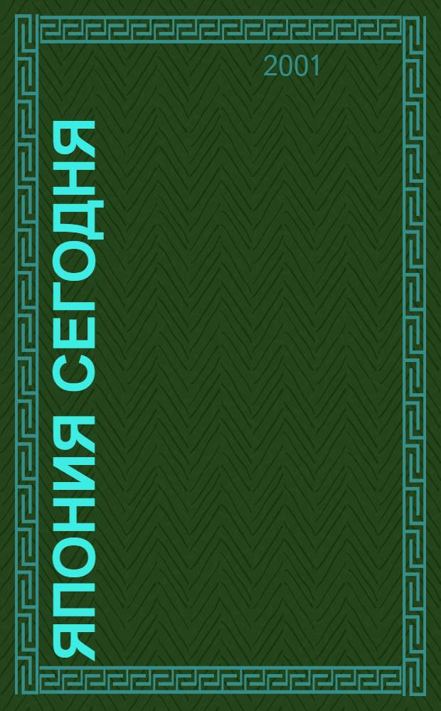 Япония сегодня : О нашем вост. соседе с любовью Ежемес. журн. 2001, янв.