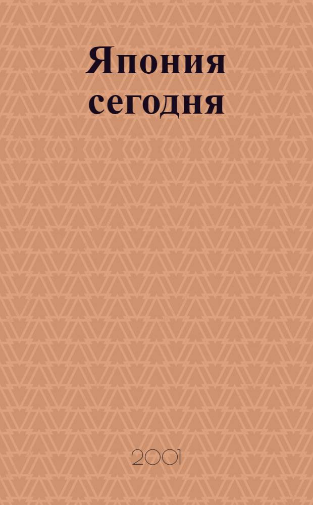 Япония сегодня : О нашем вост. соседе с любовью Ежемес. журн. 2001, авг.