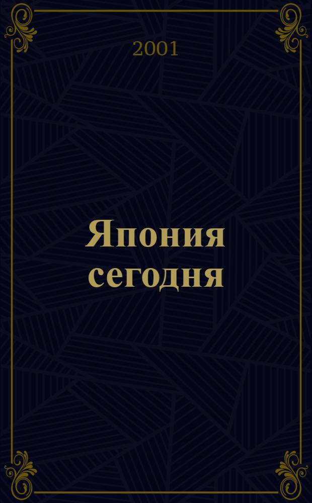 Япония сегодня : О нашем вост. соседе с любовью Ежемес. журн. 2001, дек.
