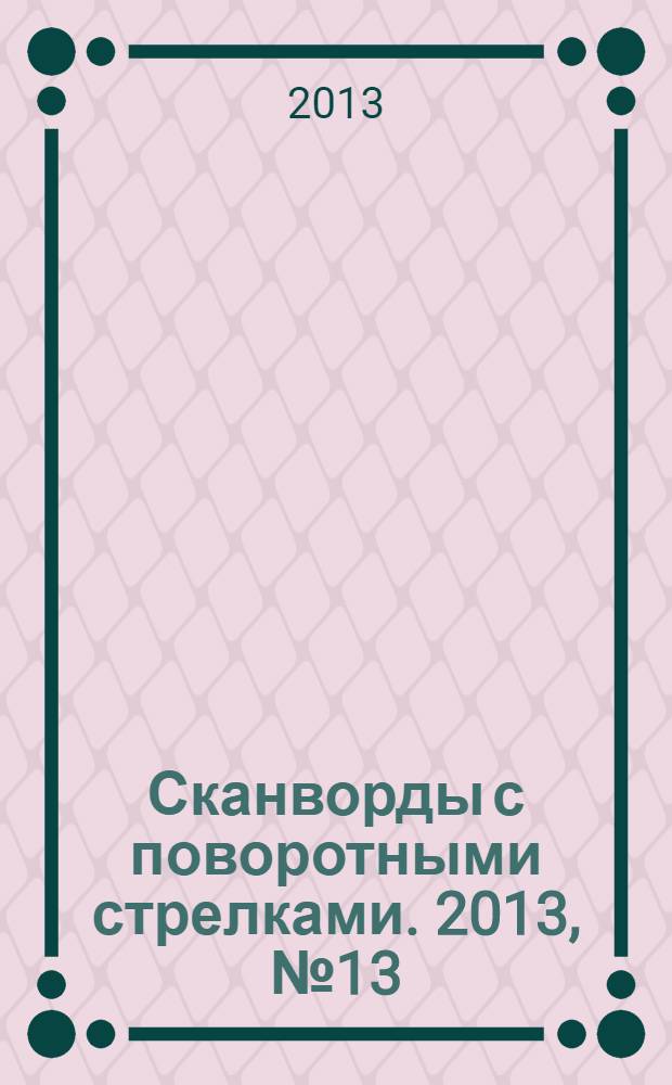 Сканворды с поворотными стрелками. 2013, № 13