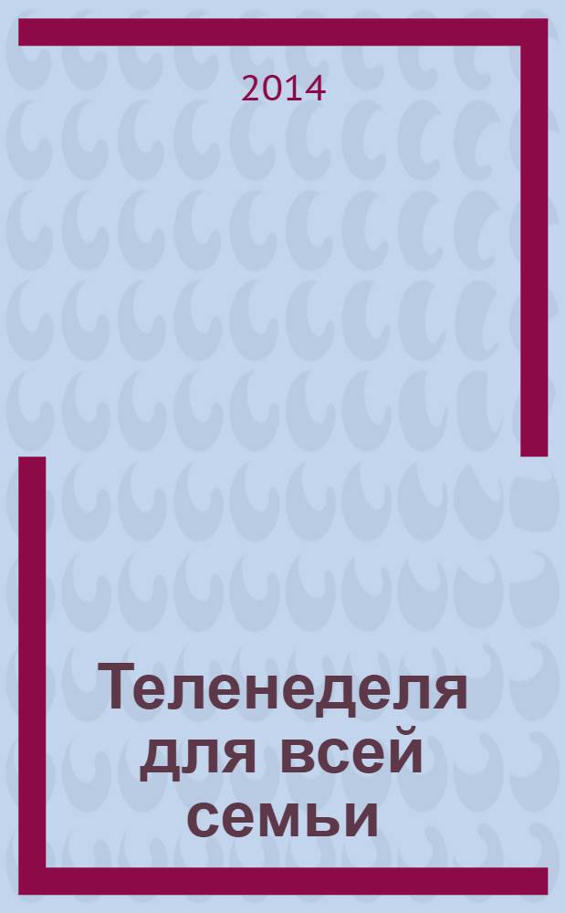 Теленеделя для всей семьи : ТВ-программы Волгограда, Астрахани, Саратова. 2014, № 1 (760)