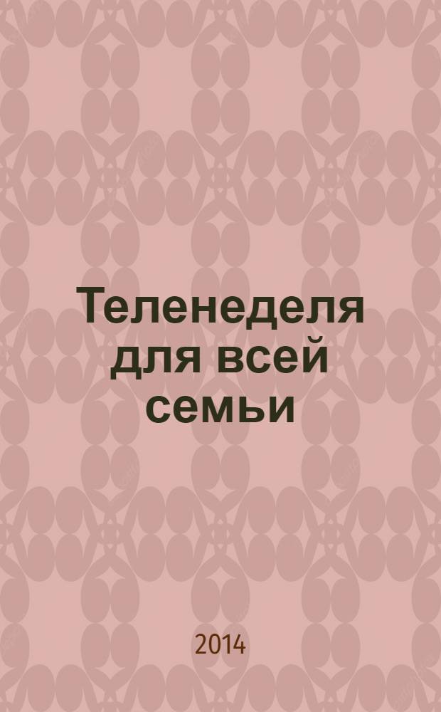 Теленеделя для всей семьи : ТВ-программы Волгограда, Астрахани, Саратова. 2014, № 4 (763)