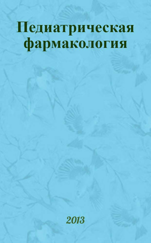 Педиатрическая фармакология : Науч.-практ. журн. Союза педиатров России. Т. 10, № 6