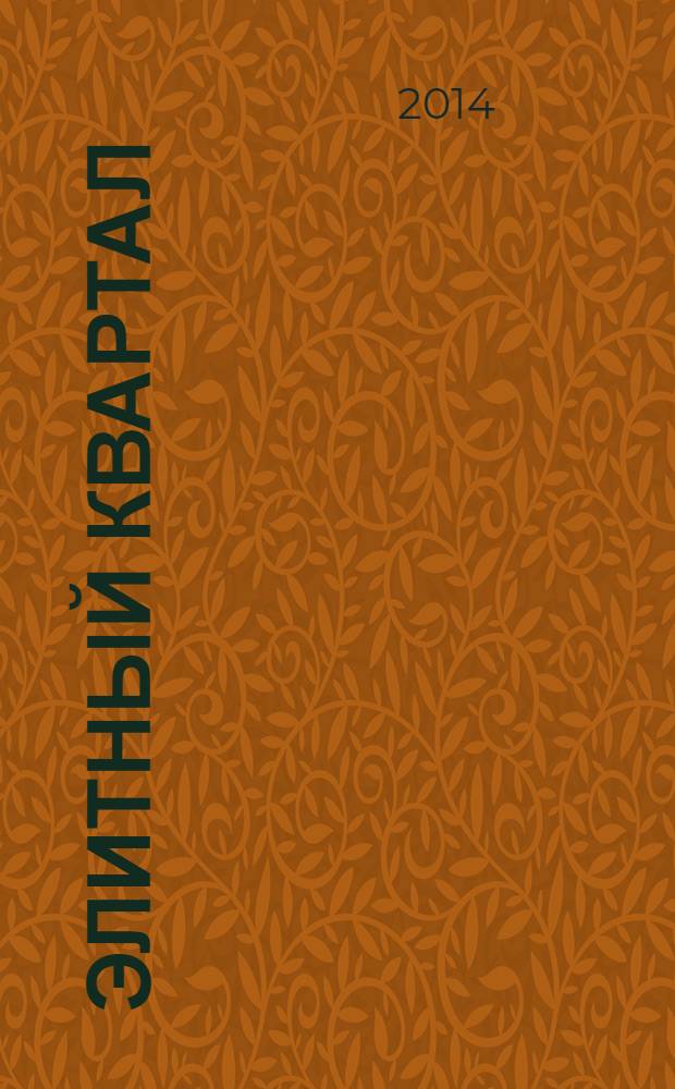 Элитный квартал : Журн. для тех, кто любит тратить и умеет экономить. 2014, № 1 (108)