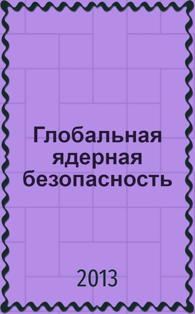 Глобальная ядерная безопасность : научно-практический журнал. 2013, № 3 (8)