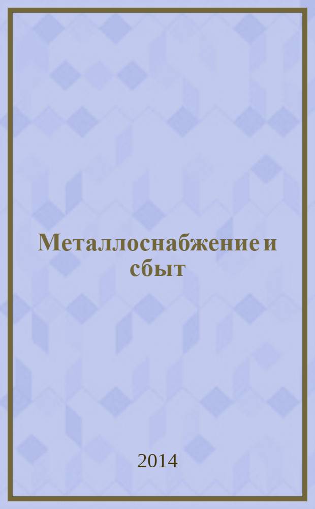 Металлоснабжение и сбыт : МСС Специализир. журн. 2014, № 1 (173)