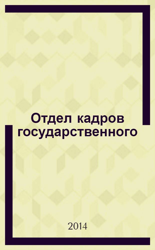 Отдел кадров государственного (муниципального) учреждения. 2014, № 1