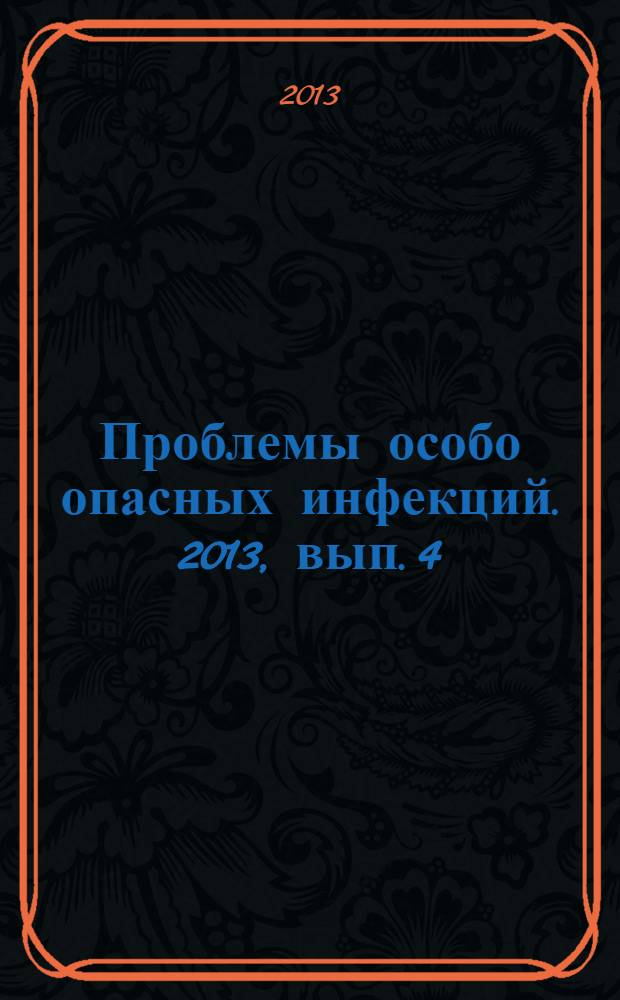 Проблемы особо опасных инфекций. 2013, вып. 4