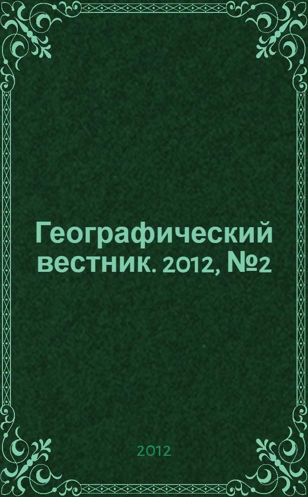 Географический вестник. 2012, № 2 (21)