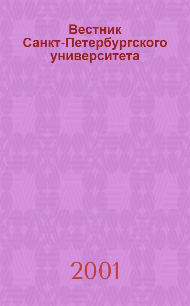 Вестник Санкт-Петербургского университета : Науч.-теорет. журн. 2001, № 5