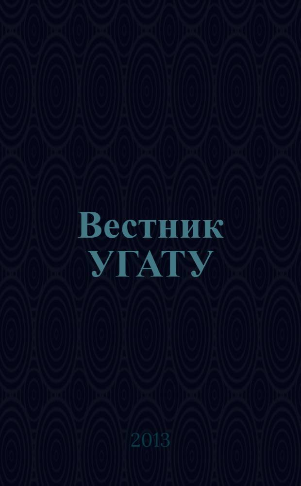 Вестник УГАТУ : Науч. журн. Уфим. гос. авиац. техн. ун-та. Т. 17, № 4 (57)