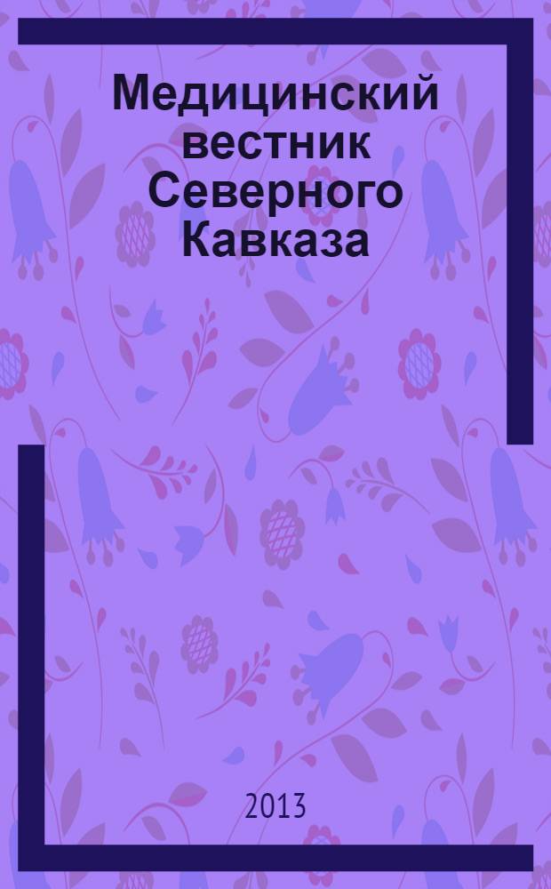 Медицинский вестник Северного Кавказа : научно-практический журнал. Т. 8, № 4