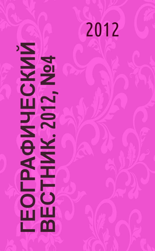 Географический вестник. 2012, № 4 (23)