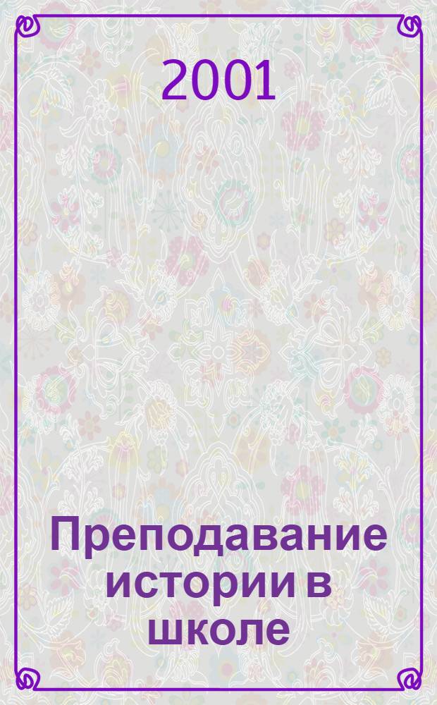 Преподавание истории в школе : Орган М-ва просвещения РСФСР. 2001, 4