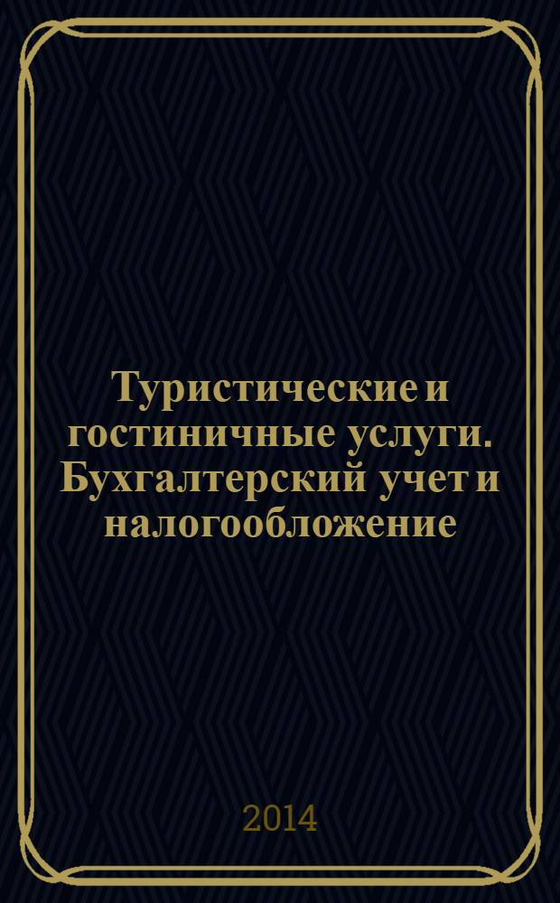 Туристические и гостиничные услуги. Бухгалтерский учет и налогообложение : журнал приложение к журналу "Актуальные вопросы бухгалтерского учета и налогообложения". 2014, № 1