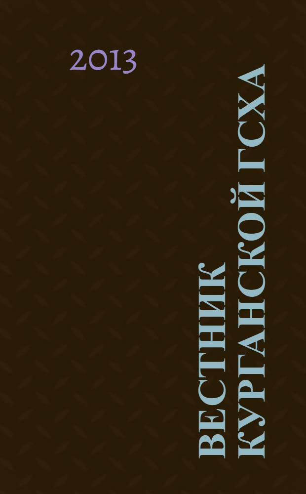 Вестник Курганской ГСХА : ежеквартальный научный журнал. 2013, № 4 (8)