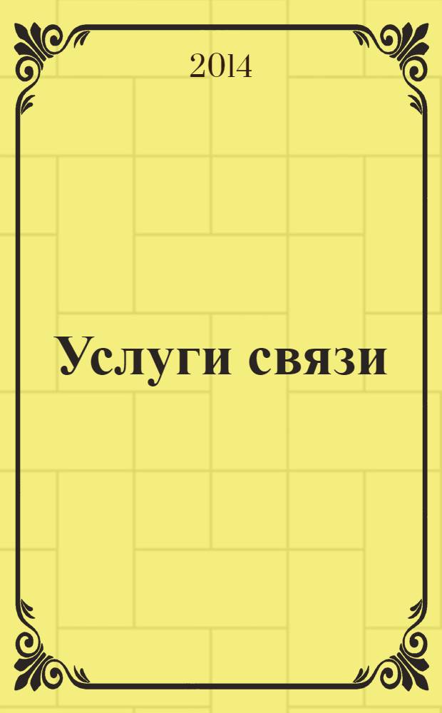 Услуги связи: бухгалтерский учет и налогообложение : журнал приложение к журналу "Актуальные вопросы бухгалтерского учета и налогообложения". 2014, № 1