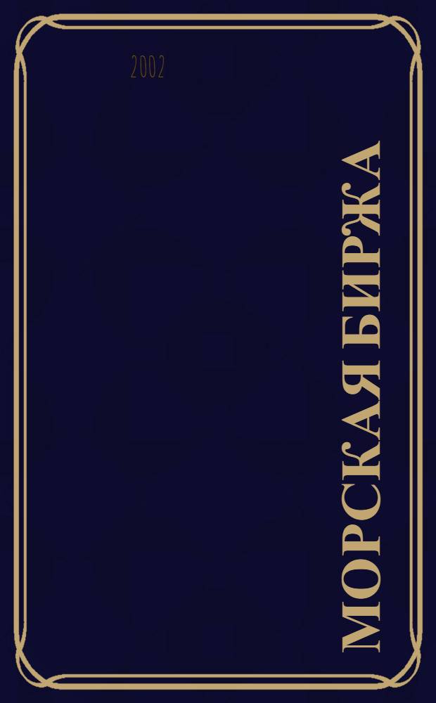 Морская биржа : Офиц. изд. Дирекции мор. и трансп. выст. "Нева" и "Транстек". 2002, № 1 (сент.)