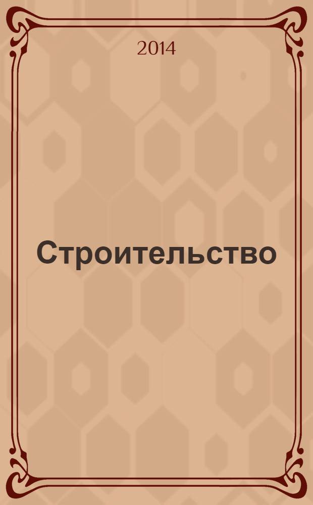 Строительство: акты и комментарии для бухгалтера : журнал приложение к журналу "Строительство: бухгалтерский учет и налогообложение". 2014, № 1