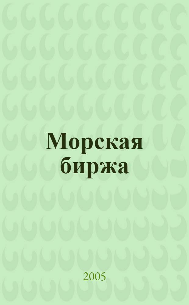 Морская биржа : Офиц. изд. Дирекции мор. и трансп. выст. "Нева" и "Транстек". 2005, № 2 (12)