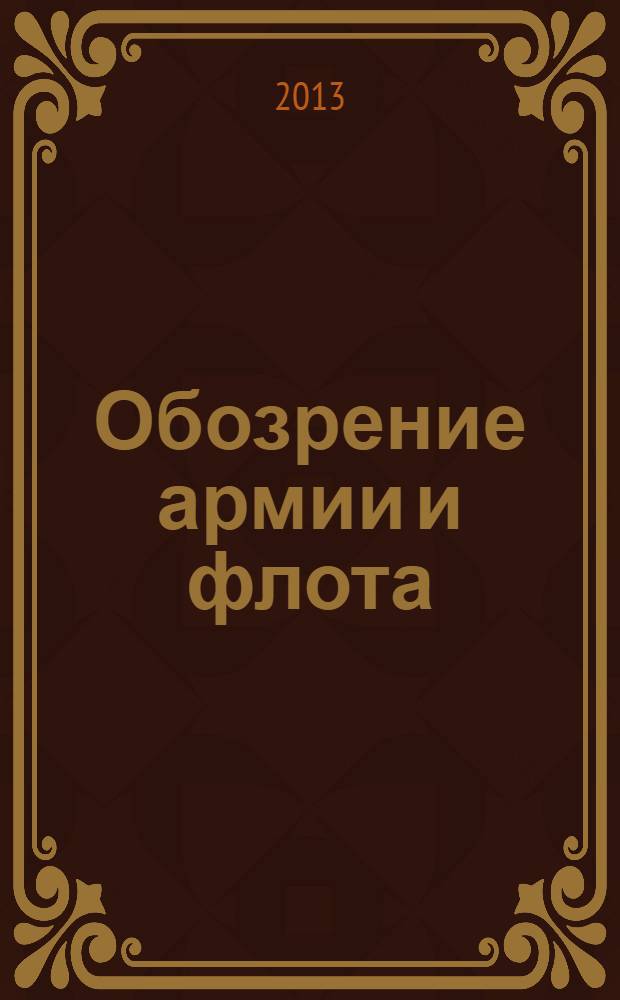 Обозрение армии и флота : аналитика, факты, обзоры. 2013, № 4 (47)