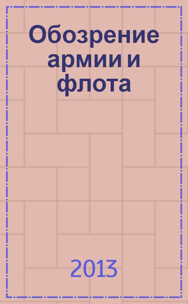 Обозрение армии и флота : аналитика, факты, обзоры. 2013, № 5 (48)