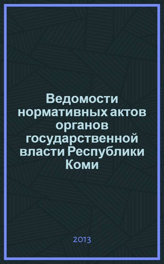 Ведомости нормативных актов органов государственной власти Республики Коми : официальное периодическое издание. Г. 21 2013, № 39