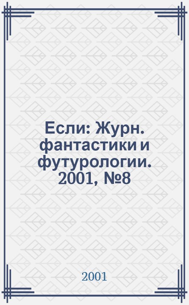 Если : Журн. фантастики и футурологии. 2001, № 8 (102)