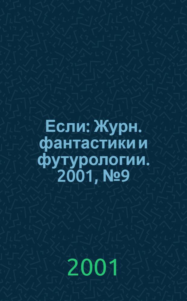 Если : Журн. фантастики и футурологии. 2001, № 9 (103)