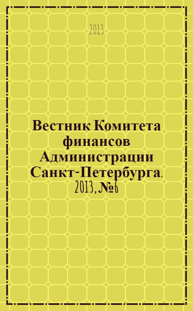 Вестник Комитета финансов Администрации Санкт-Петербурга. 2013, № 6