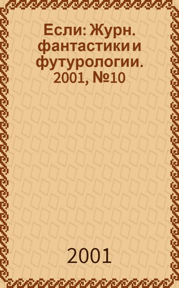 Если : Журн. фантастики и футурологии. 2001, № 10 (104)