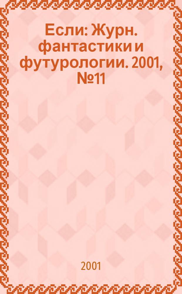 Если : Журн. фантастики и футурологии. 2001, № 11 (105)