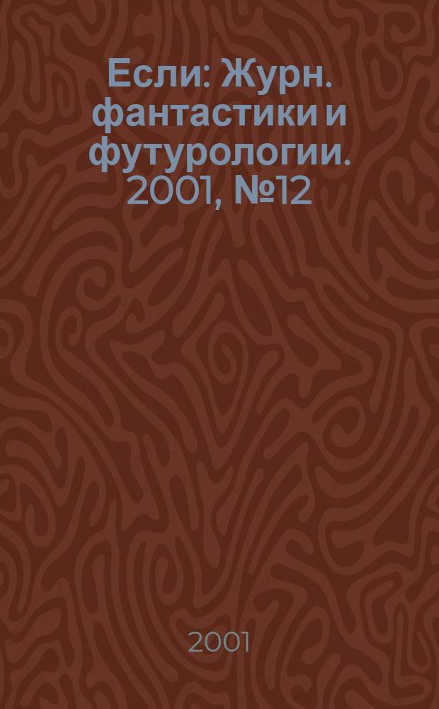 Если : Журн. фантастики и футурологии. 2001, № 12 (106)