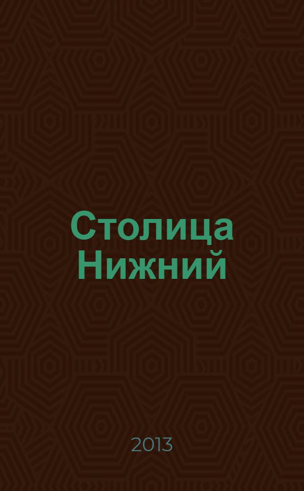 Столица Нижний : все о городе и людях, живущих в нем культурно-деловой журнал. 2013, № 8