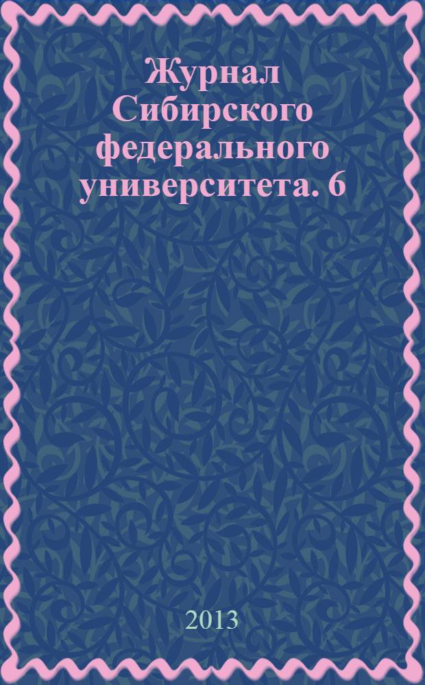 Журнал Сибирского федерального университета. 6 (12)