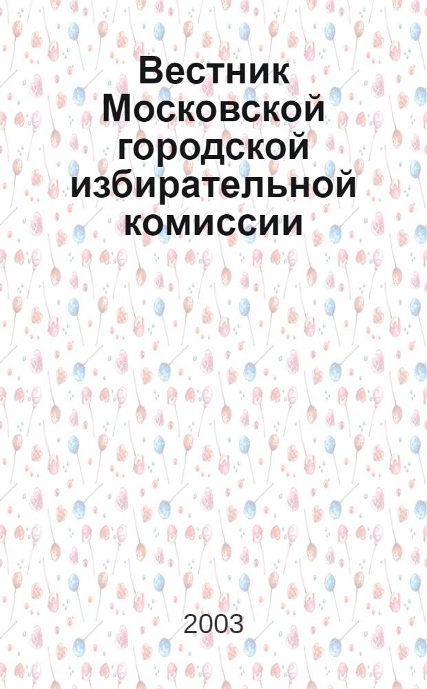 Вестник Московской городской избирательной комиссии : Офиц. печ. орган Моск. гор. избират. комис. 2003, № 3 (60)