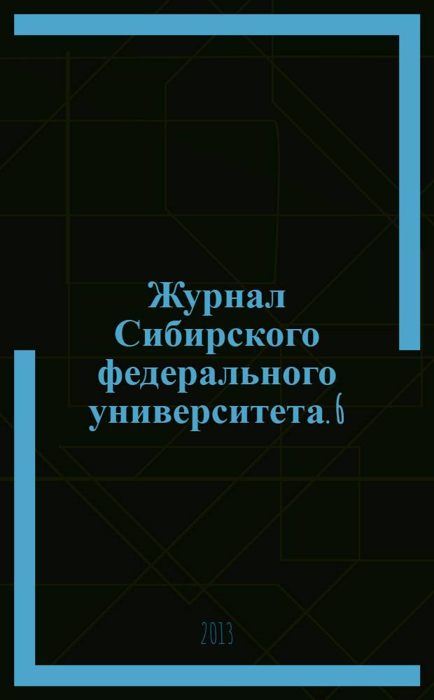 Журнал Сибирского федерального университета. 6 (4)