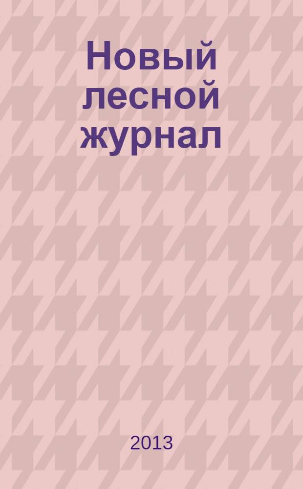 Новый лесной журнал : рекламное информационно-аналитическое издание. 2013, № 5 (39)