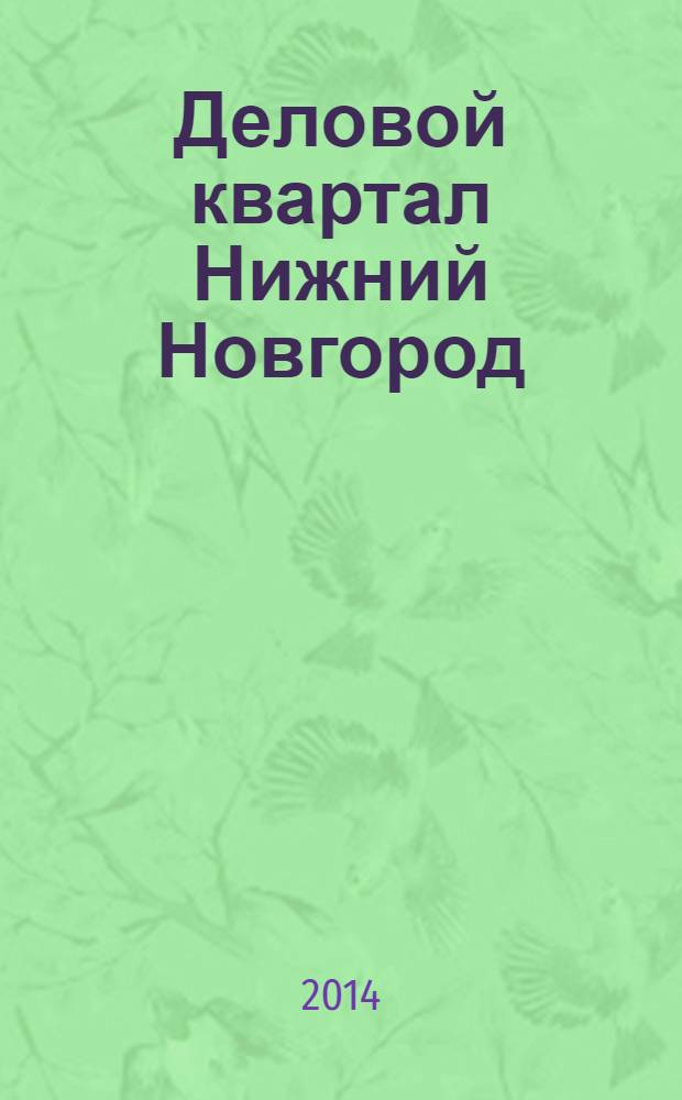Деловой квартал Нижний Новгород : главный деловой журнал города информационно-рекламное издание. 2014, № 1/2 (229/230)