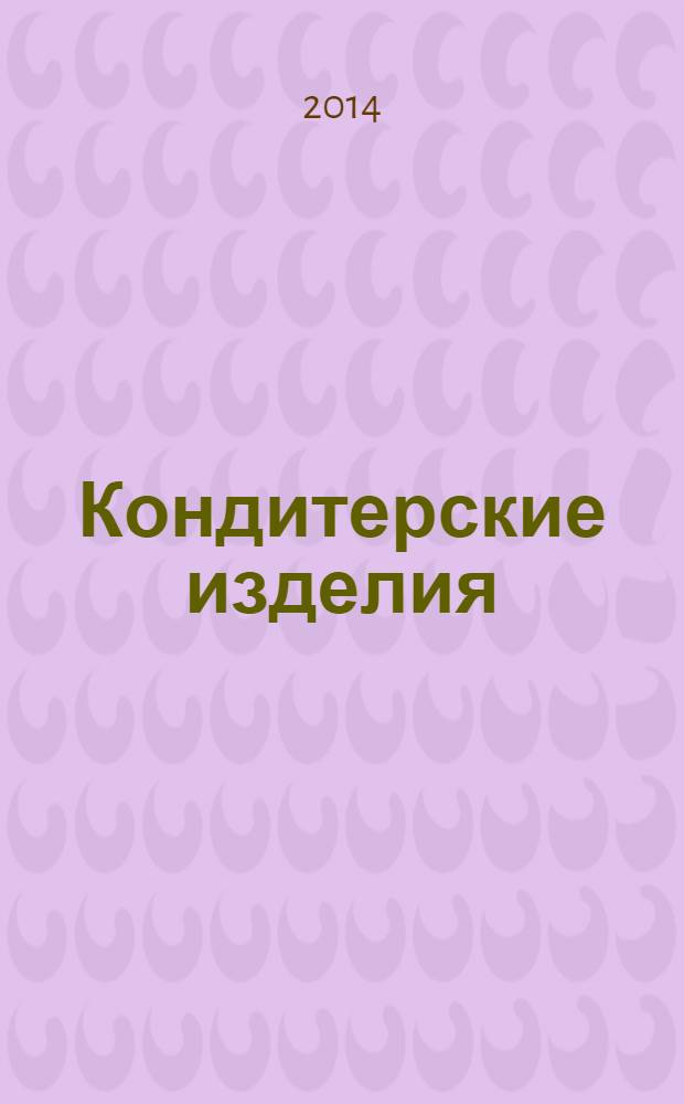 Кондитерские изделия : чай. кофе. какао. 2014, № 2 (343)