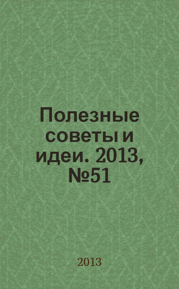 Полезные советы и идеи. 2013, № 51