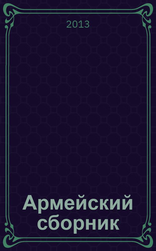 Армейский сборник : Ежемес. журн. для воен. профессионалов. 2013, № 12 (234)