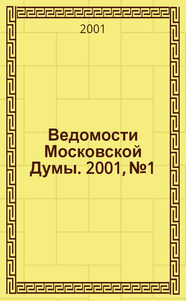 Ведомости Московской Думы. 2001, № 1